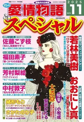 Magazine 15 no Aijou Monogatari (15の愛情物語スペシャル 2025年11月号) 