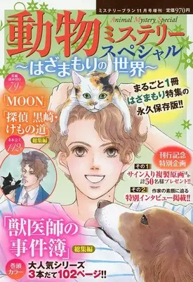 Magazine Mystery Special (動物ミステリースペシャル ～はざまもりの世界～ 2025年11月号) 