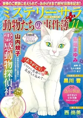 Magazine MYSTERY sara (MYSTERY sara 動物たちの事件簿 + 2025年11月号) 