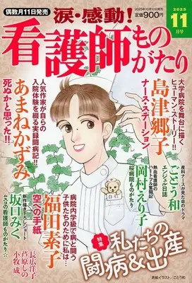Magazine Kandou! Kangoshi Monogatari (涙・感動!看護師ものがたり 2025年11月号) 