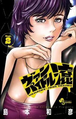 Manga Vampidol Tagiru vol.2 (ヴァンパイドル滾 (2))  / Shimamoto Kazuhiko