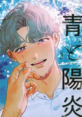 Manga Ao to Kagerou vol.3 (青と陽炎(3))  / Dondon