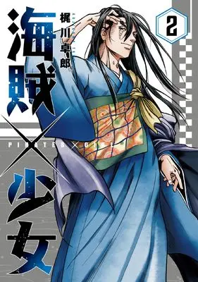 Manga Pirate × Girl vol.2 (海賊×少女 2)  / Kajikawa Takurou