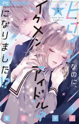 Manga Heroine na no ni, Ikemen Idol ♂ ni Narimashita!? vol.5 (ヒロインなのに、イケメンアイドル♂になりました!? (5))  / Aizen Mana