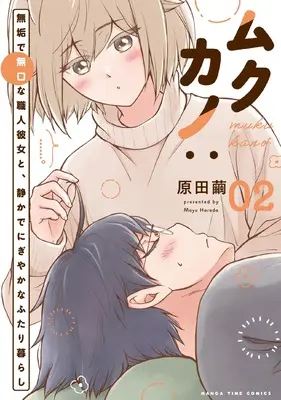 Manga Mukukano: Muku de Mukuchi na Shokunin Kanojo to, Shizuka de Nigiyakana Futarigurashi vol.2 (ムクカノ:無垢で無口な職人彼女と、静かでにぎやかなふたり暮らし 2)  / Harada Mayu