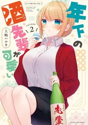 Manga Toshishita no Sake-senpai ga Kawaii vol.2 (年下の酒先輩が可愛い 2)  / Ueshima Haruki