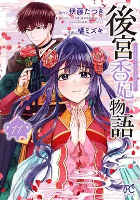 Manga Koukyuu Kouhi Monogatari vol.11 (後宮香妃物語 11 (11))  / Itou Tatsuki & Tachibana Mizuki (橘ミズキ)