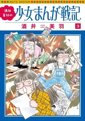 Manga Sakai Miwa no Shoujo Manga Senki vol.3 (酒井美羽の少女まんが戦記 3 (3))  / Sakai Miwa
