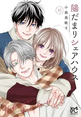 Manga Hidamari Share House vol.10 (陽だまりシェアハウス 10 (10))  / Kojima Mihoko