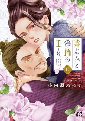 Manga Uso Yomi to Gishoku no Oujo vol.11 (嘘よみと偽飾の王女 11 (11))  / Odawara Mizue