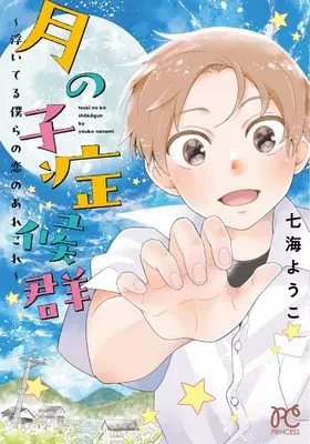 Manga Tsuki no Ko Shoukougun -Uiteru Bokura no Koi no Arekore - (月の子症候群 ~浮いてる僕らの恋のあれこれ~)  / Nanami Youko