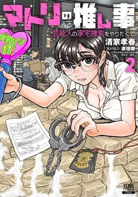 Manga Matori no Oshigoto Geinoujin no Kataku Sousaku wo Yaritakute vol.2 (マトリの推し事 芸能人の家宅捜索をやりたくて (2))  / 清家孝春 & 廣畑徹