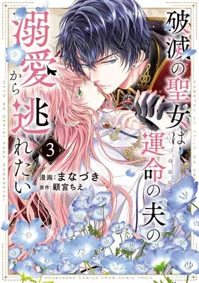 Manga Hametsu no Seijo wa Unmei no Otto no Dekiai kara Nogaretai vol.3 (破滅の聖女は運命の夫の溺愛から逃れたい 3) 