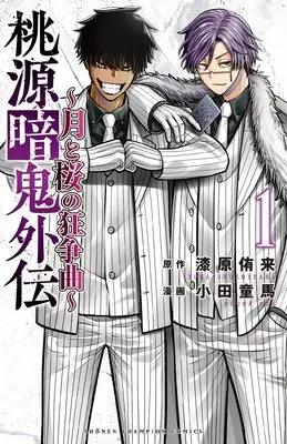 Manga Tougen Anki Gaiden - Tsuki to Sakura no Kyousoukyoku - vol.1 (桃源暗鬼外伝 ~月と桜の狂争曲~ 1 (1))  / Urushibara Yura & Oda Douma