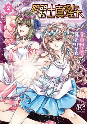 Manga Saint Mariya vol.2 (聖闘士真理矢 2 (2))  / Kurumada Masami & Shimotsuki Seira