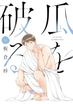 Manga Uri wo Waru vol.13 (瓜を破る 13)  / Itakura Azusa