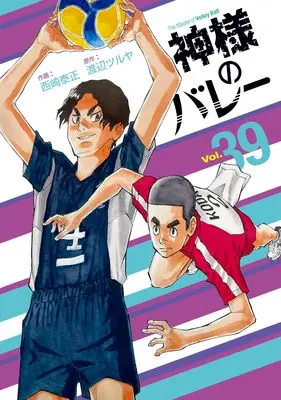 Manga Kami-sama no Volley vol.39 (神様のバレー 39) 