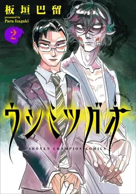 Manga Ushimitsu Gao vol.2 (ウシミツガオ 2 (2))  / Itagaki Paru