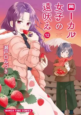 Manga Local Joshi no Tooboe vol.12 (ローカル女子の遠吠え 12)  / Setoguchi Mizuki