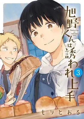 Manga Asahino-kun wa Sasoware Jouzu vol.3 (旭野くんは誘われ上手 (3))  / もりとおる