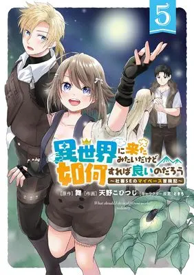 Manga What should I do in different world? (Isekai ni Kita Mitai dakedo Dou Sureba Ii no Darou) vol.5 (異世界に来たみたいだけど如何すれば良いのだろう: ~社畜SEのマイペース冒険記~ (5))  / Mai (舞) & Amano Kohitsuji & ときち
