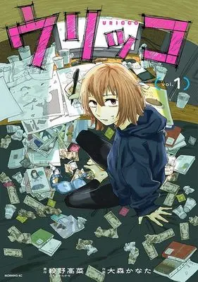 Manga Urikko vol.1 (ウリッコ(1) (モーニング KC))  / 殺野 高菜 & 大森 かなた