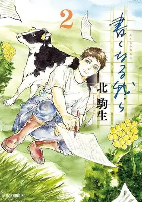 Manga Kaku naru Warera vol.2 (書くなる我ら(2) (モーニング KC))  / Kita Komao