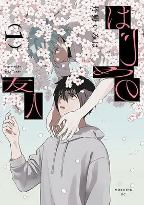 Manga Hajime no Yuujin vol.1 (はじめの友人(1))  / 丹野 いろは