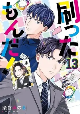 Manga Sutta mon da! vol.13 (刷ったもんだ!(13) (モーニング KC))  / Someya Minoru