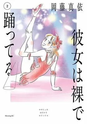 Manga Kanojo wa Hadaka de Odotteru vol.2 (彼女は裸で踊ってる(2) (モーニング KC))  / Okafuji Mai
