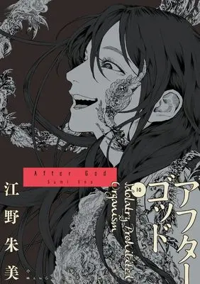 Manga After God vol.10 (アフターゴッド (10))  / 小学館