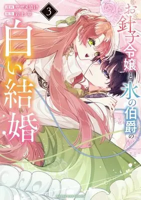 Manga Ohariko Reijou to Koori no Hakushaku no Shiroi Kekkon vol.3 (お針子令嬢と氷の伯爵の白い結婚 (3))  / 小学館