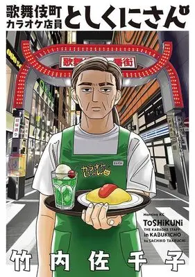 Manga Kabukichou Karaoke Tenin Toshikuni-san vol.1 (歌舞伎町カラオケ店員としくにさん(1))  / Takeuchi Sachiko