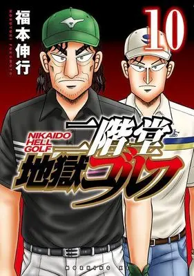 Manga Nikaidou Jigoku Golf vol.10 (二階堂地獄ゴルフ(10) (モーニング KC))  / Fukumoto Nobuyuki