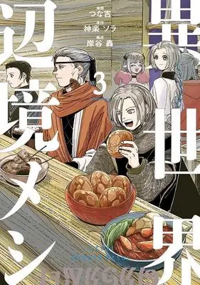 Manga Isekai Henkyo Meshi vol.3 (異世界辺境メシ(3))  / Kishitani Todoroki & つな吉