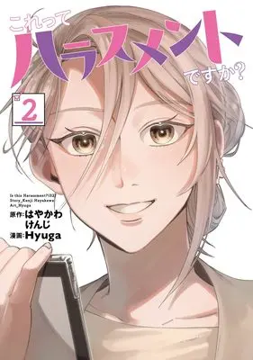 Manga Kore tte Harassment desu ka? vol.2 (これってハラスメントですか? 2 (ヤングジャンプコミックス))  / Hyuga