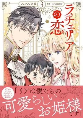 Manga Rachelia no Koi vol.27 (ラチェリアの恋 3 (プティルファンタジーコミックス, CMPTF27))  / Minami Megumu