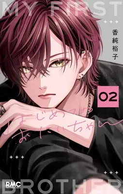 Manga Hajimete no Oniichan vol.2 (はじめてのおにいちゃん 2 (りぼんマスコットコミックス))  / Kasumi Yuuko
