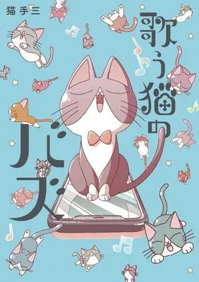 Manga Utau Neko no Buzz vol.1 (歌う猫のバズ (1))  / 猫手三