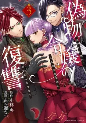Manga Nisemono Reijou no Fukushuu - Adauchi no Tame, 5-nin no Koushaku Reisoku no Konyakusha ni narimasu vol.3 (偽物令嬢の復讐: ~仇討ちのため、5人の侯爵令息の婚約者になります~ (3)) 