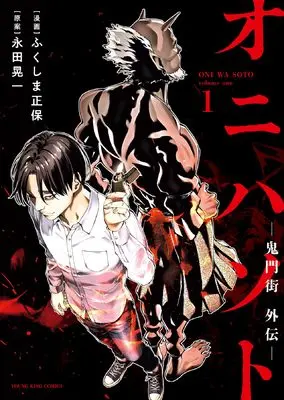 Manga Onihasoto - Kimongai Gaiden - vol.1 (オニハソト -鬼門街外伝- 1 (1巻) (YKコミックス)) 