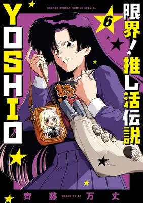 Manga Genkai! Oshikatsu Densetsu YOSHIO vol.6 (限界!推し活伝説 YOSHIO (6))  / Saitou Banjo