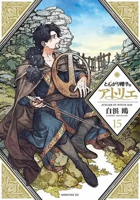 Manga Witch Hat Atelier (Tongari Boushi no Atelier) vol.15 (とんがり帽子のアトリエ(15) (モーニング KC))  / Shirahama Kamome