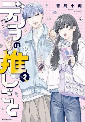 Manga Deriwo no Oshigoto vol.2 (デリヲの推しごと(2) (モーニング KC))  / Aoshima Kotora