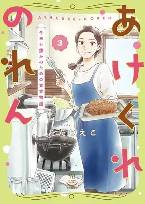 Manga Akekure Noren vol.3 (あけくれのれん 今日も誰かのための食堂物語 3 (3巻) (思い出食堂コミックス))  / Tada Rieko