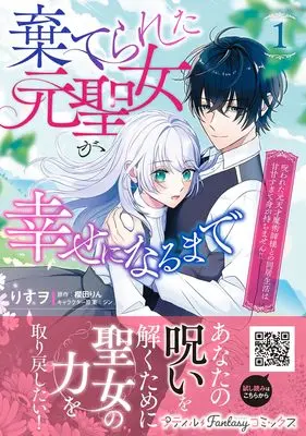 Manga Suterareta Moto Seijo ga Shiawase ni naru made - Norowareta Moto Tensai Majutsushi-sama to no Doukyo Seikatsu wa Amaama sugite Mi ga Mochimasen - vol.28 (棄てられた元聖女が幸せになるまで~呪われた元天才魔術師様との同居生活は甘甘すぎて身が持ちません!!~ 1 (プティルファンタジーコミックス, CMPTF28))  / Risuo & ジン.