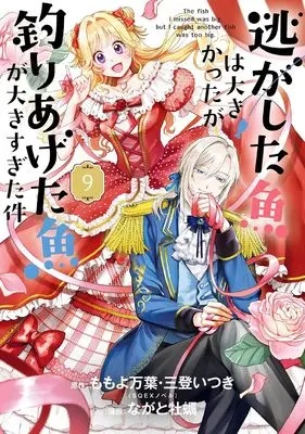 Manga Nigashita Sakana wa Ookikatta ga, Tsuriageta Sakana ga Ookisugita Ken vol.9 (逃がした魚は大きかったが釣りあげた魚が大きすぎた件(コミック)(9) (ガンガンコミックスUP!))  / Mito Itsuki & Momoyo Mayo & Nagato Kaki