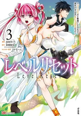 Manga Level Reset vol.3 (レベルリセット~ゴミスキルだと勘違いしたけれど実はとんでもないチートスキルだった~ (3) (BKコミックス))  / Takahara Meguri