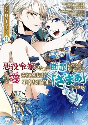 Manga Akuyaku Reijou mitai ni Danzai saresou datta kedo, Zenryoku de Aisaretemasu! vol.9 (悪役令嬢みたいに断罪されそうだったけど、全力で愛されてます! 不幸な運命に「ざまぁ」しますわ! アンソロジーコミック(9) (KCx))  / 浅黄 春佳 & 白山 ヤミ & 花実 澪 & 東野 ここん