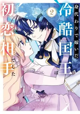 Manga Migawari de Totsuida Reikoku Kokuou wa Hatsukoi Aitedeshita vol.2 (身代わりで嫁いだ冷酷国王は初恋相手でした(2) (ガンガンコミックスUP!))  / Akira (輝) & あおい(テラーノベル)